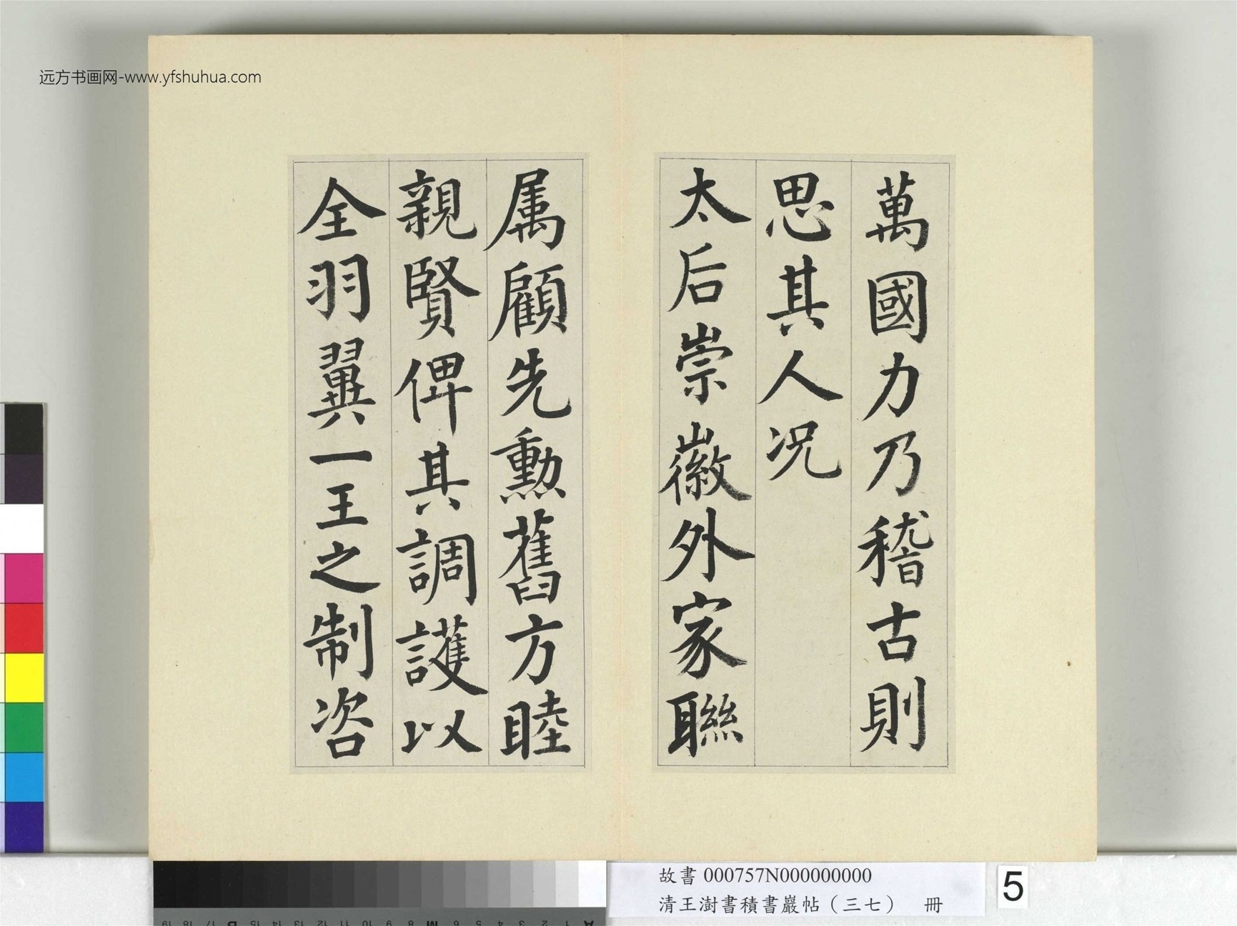 清-王澍-书积书岩帖册（三十七）　冊5　臨顏真卿自書告身